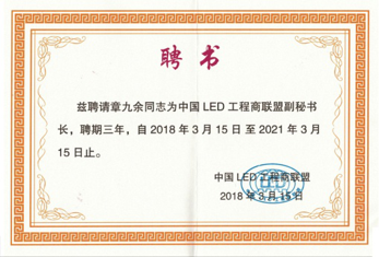 江蘇亮彩總經理章九余被聘請為中國LED工程商聯盟副秘書長