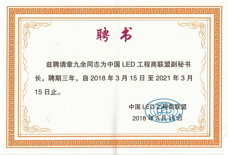 中國led工程商聯盟副秘書長聘書