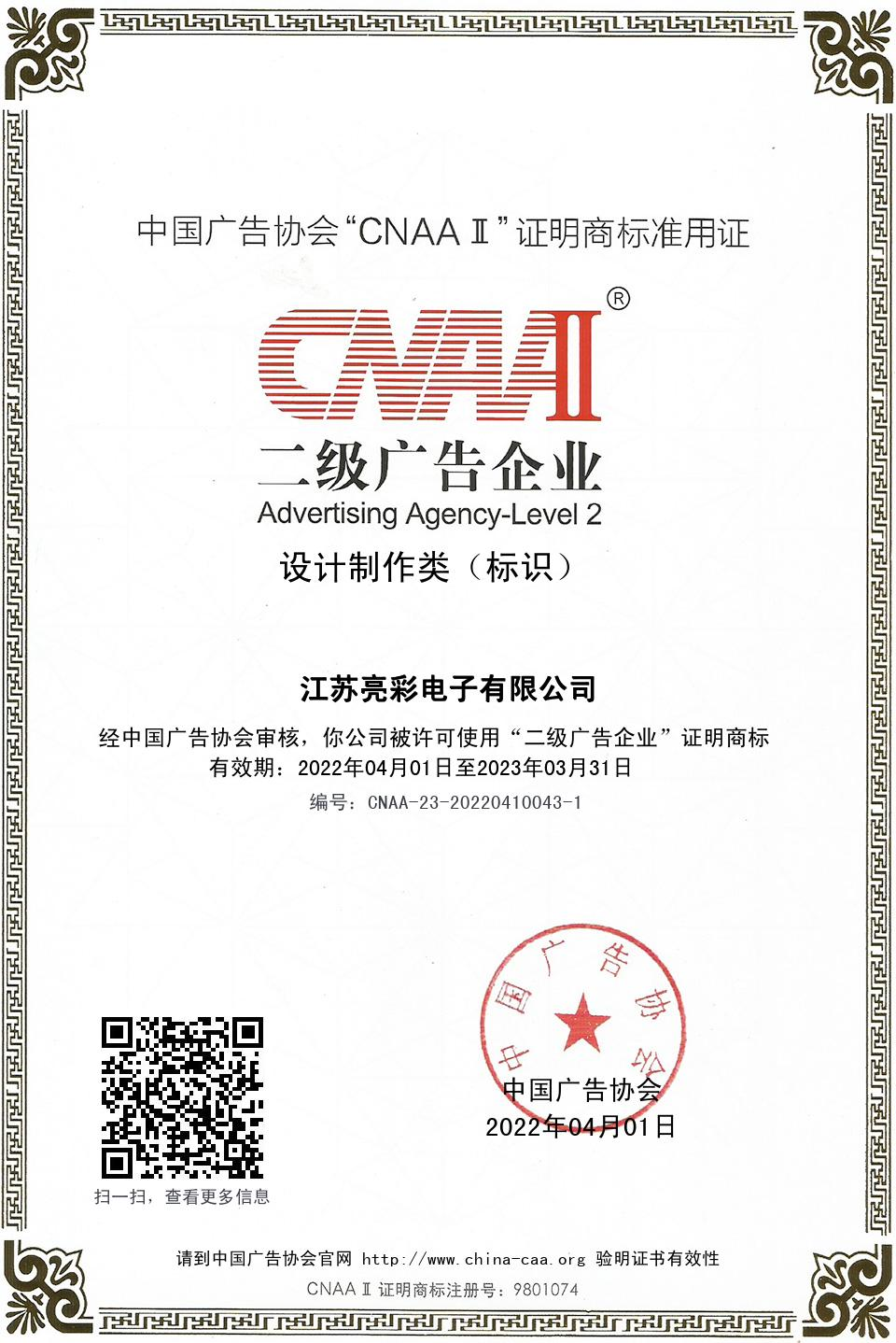 中國廣告協會“CNAAⅡ”二級廣告企業  設計制作類( 標識)